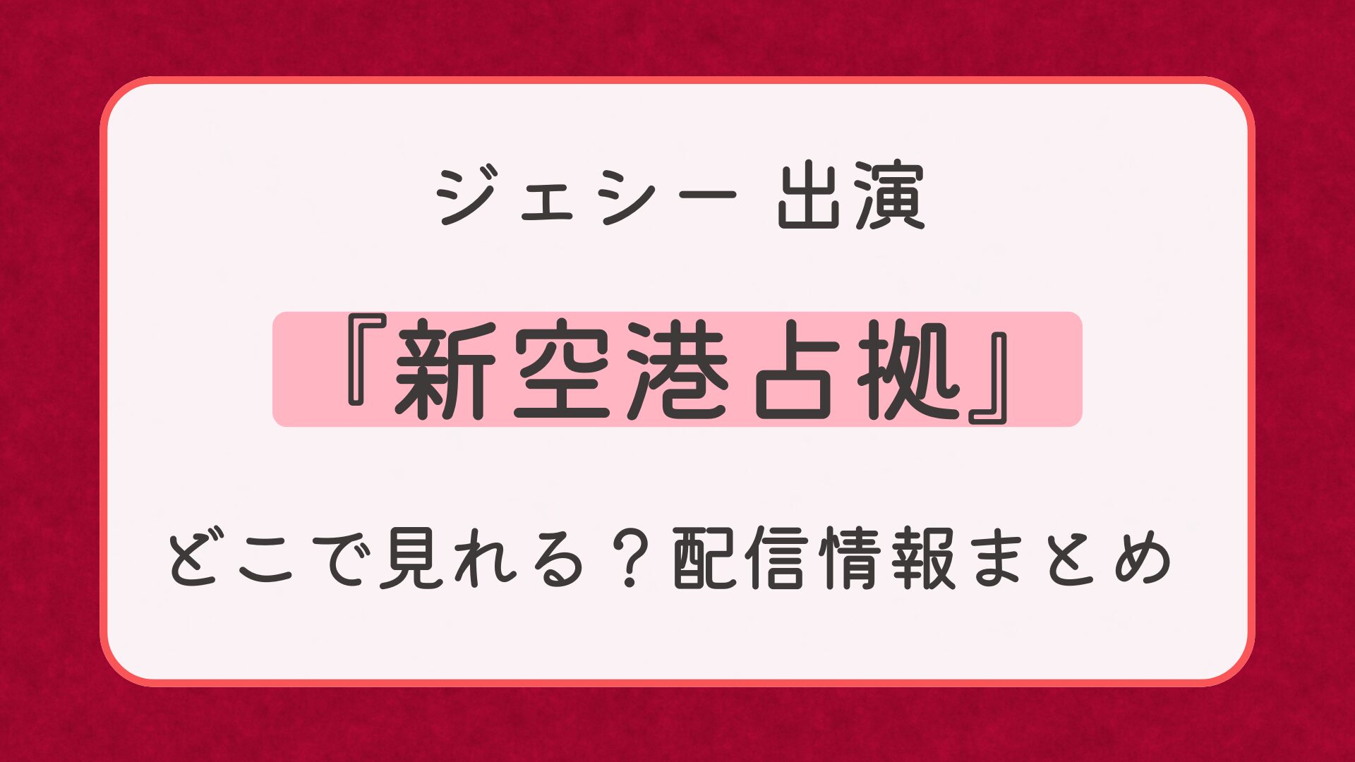 『新空港占拠』はどこで見れる？配信情報まとめ