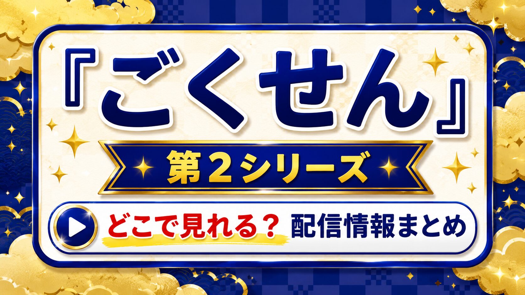 ドラマ『ごくせん　第2シリーズ』はどこで見れる？配信情報まとめ
