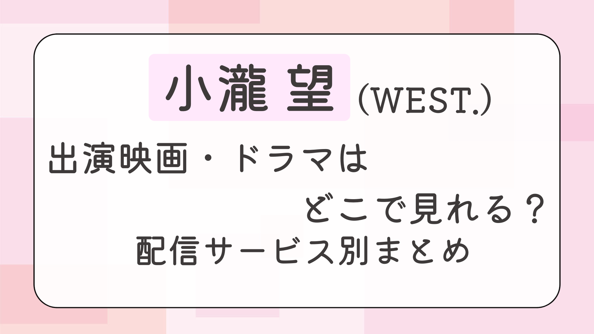 小瀧望出演ドラマ・映画はどこで見れる？配信サービス別まとめ【WEST.】