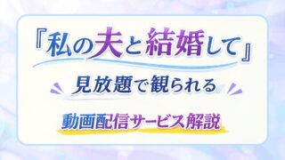 ドラマ『私の夫と結婚して』配信はどこで見れる？見放題で観られる動画配信サービスを解説