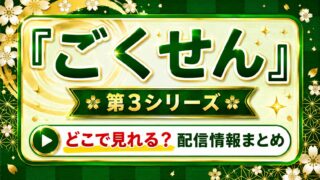 ドラマ『ごくせん　第3シリーズ』はどこで見れる？配信情報まとめ