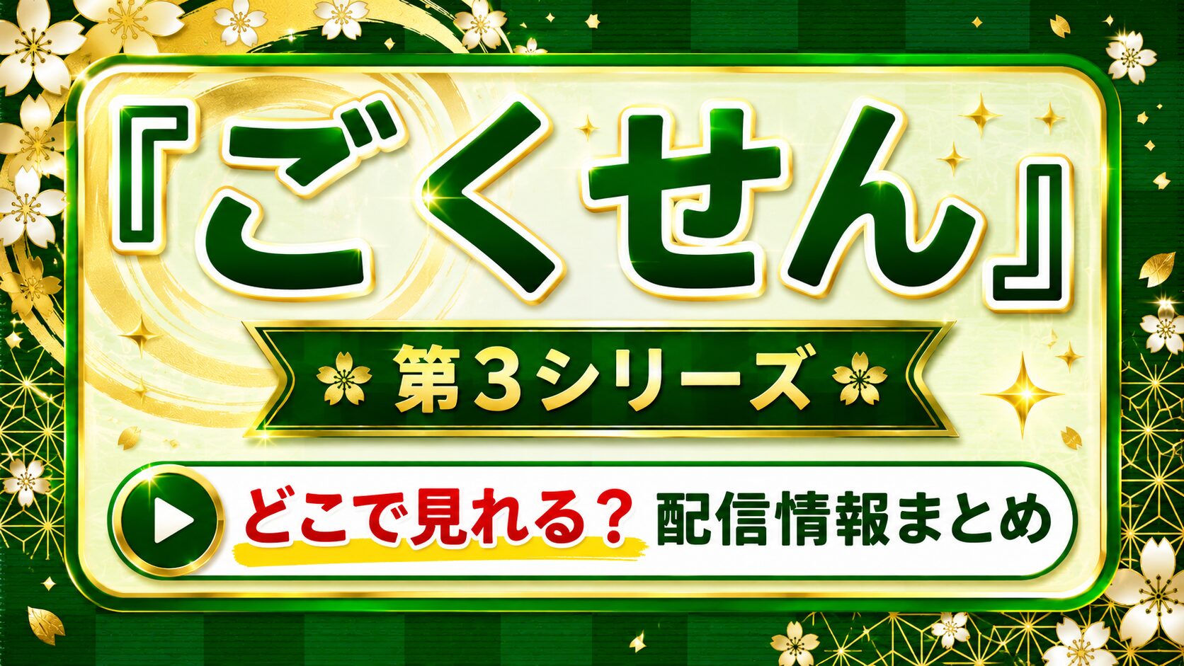 ドラマ『ごくせん　第3シリーズ』はどこで見れる？配信情報まとめ