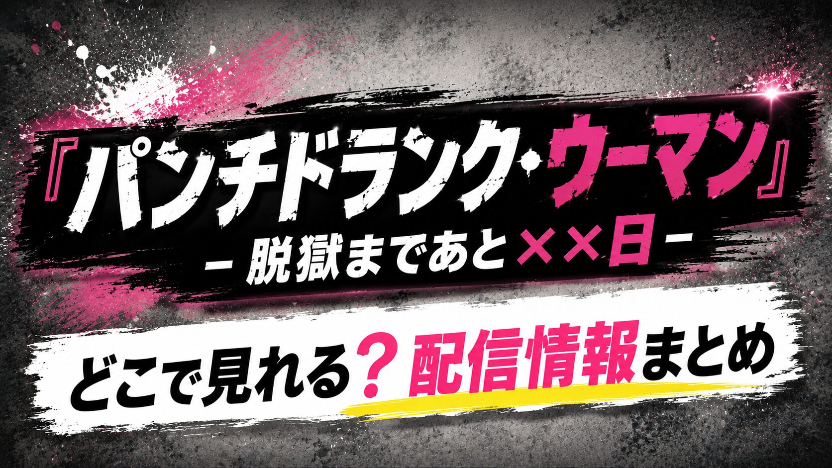 ドラマ『パンチドランク・ウーマン −脱獄まであと××日−』はどこで見れる？見放題のおすすめ配信サービス
