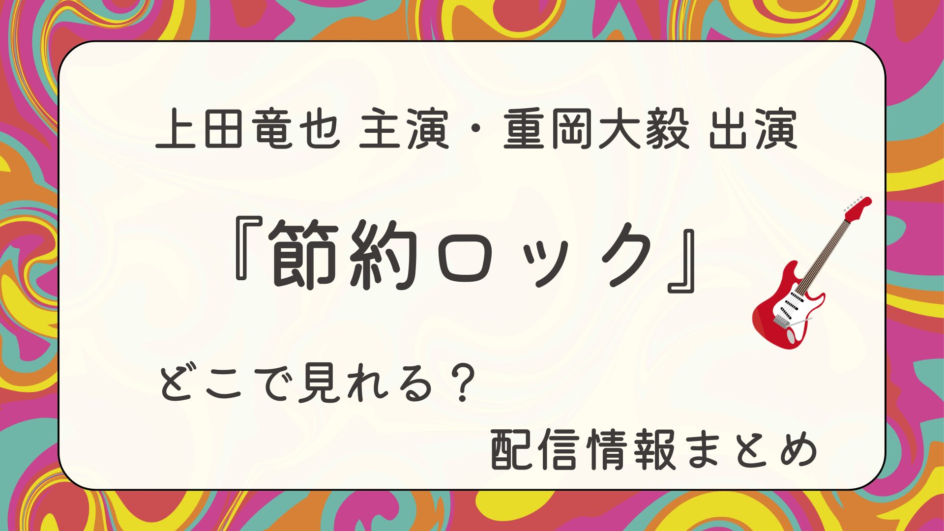 ドラマ『節約ロック』はどこで見れる？配信情報まとめ
