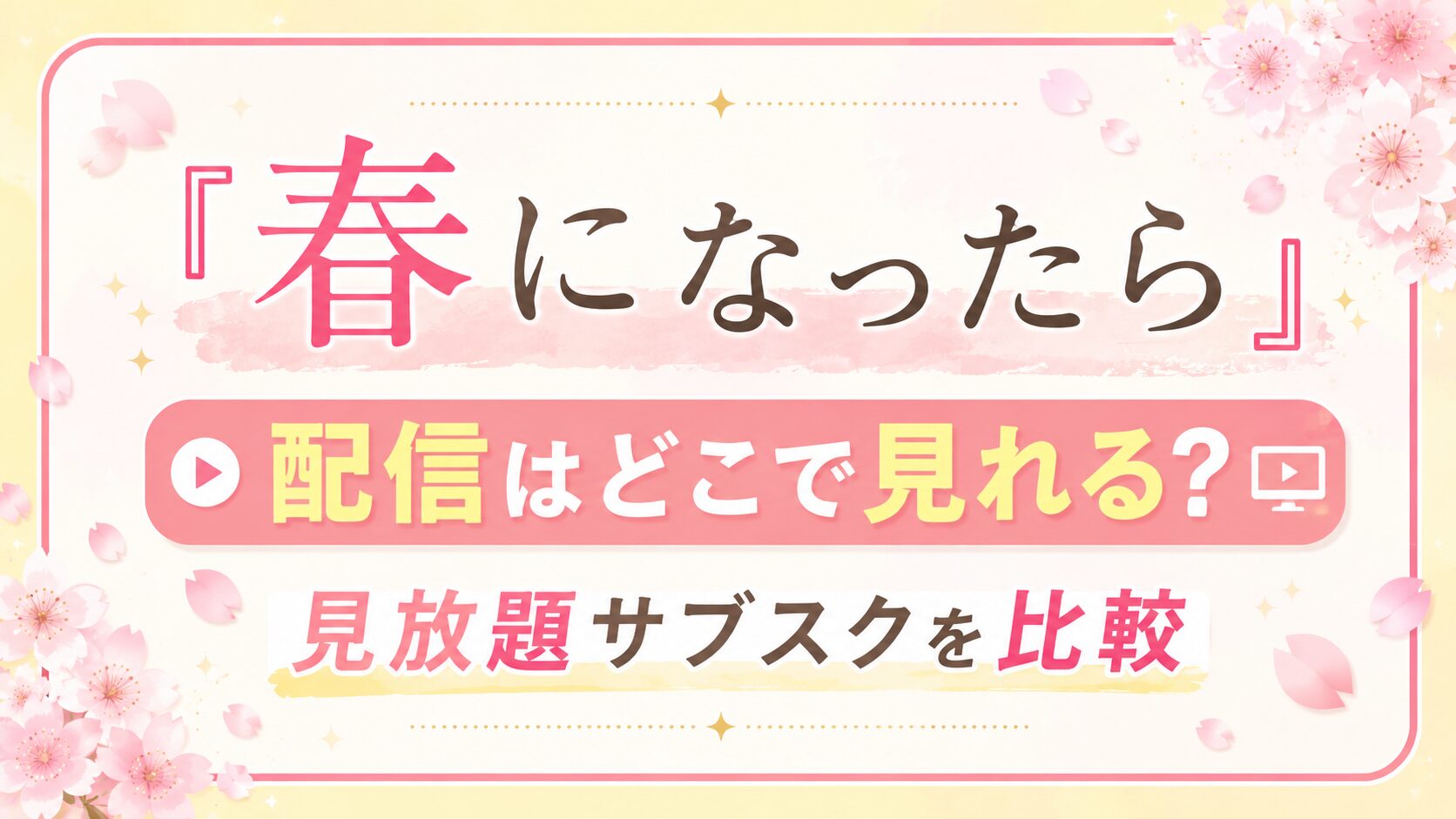 『春になったら』配信はどこで見れる？見放題サブスクを比較