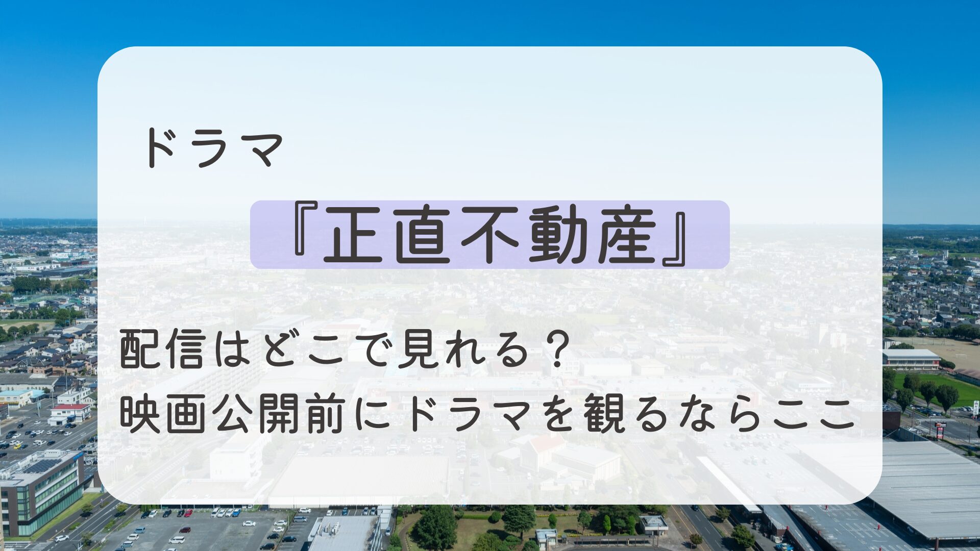 ドラマ『正直不動産』配信はどこで見れる？映画公開前にドラマを観るならここ