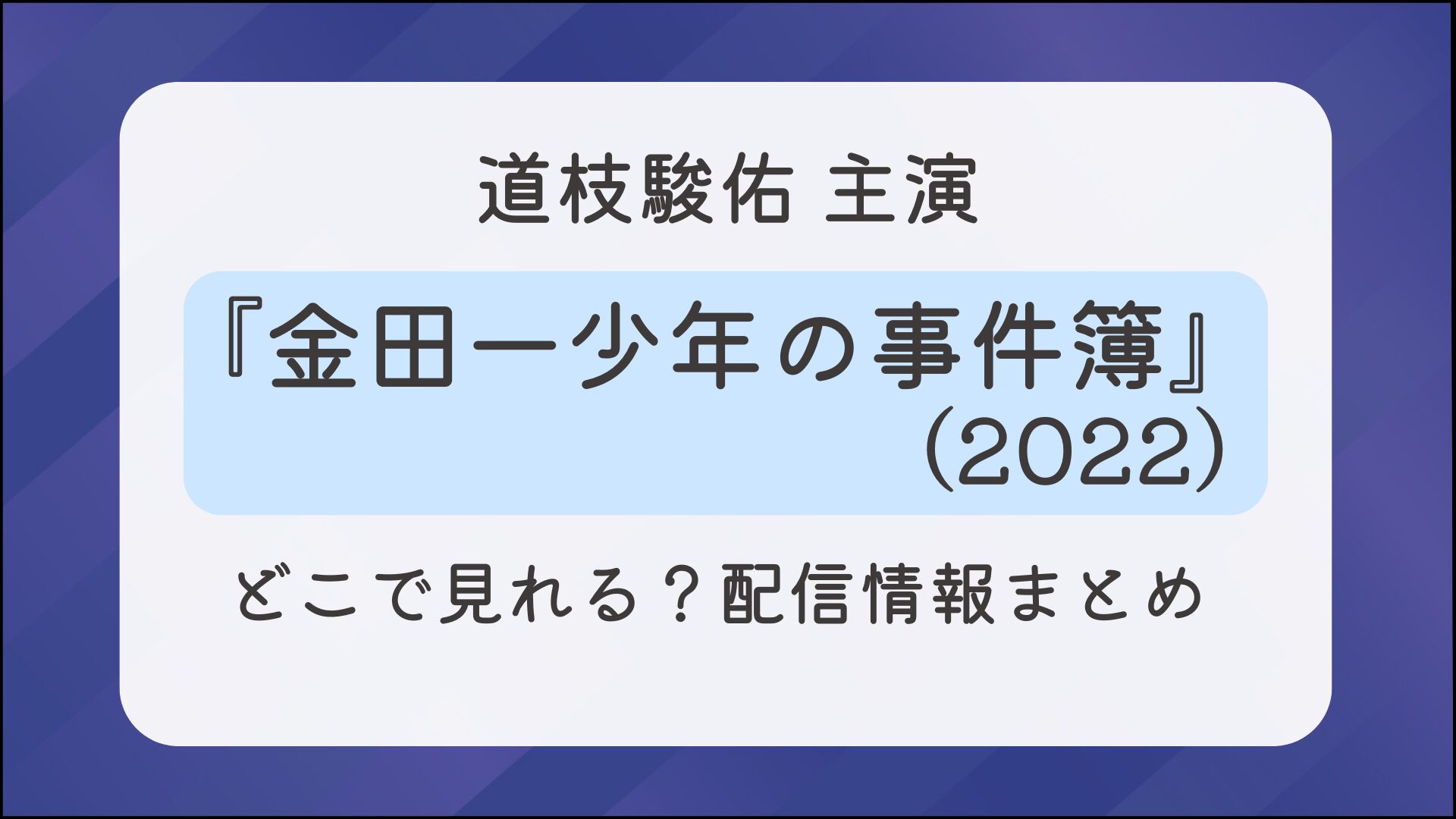 『金田一少年の事件簿（2022）』どこで見れる？配信情報まとめ