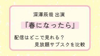 『春になったら』配信はどこで見れる？見放題サブスクを比較