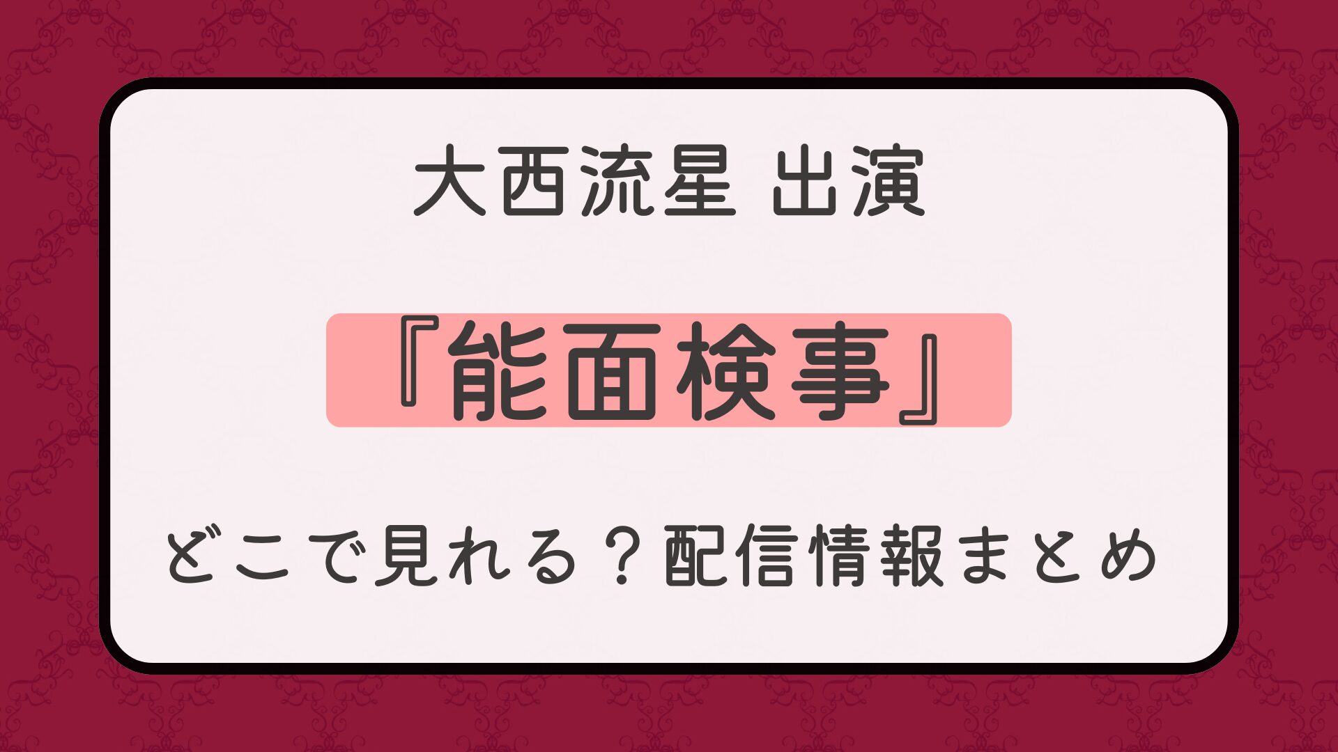ドラマ『能面検事』配信はどこで見れる？
