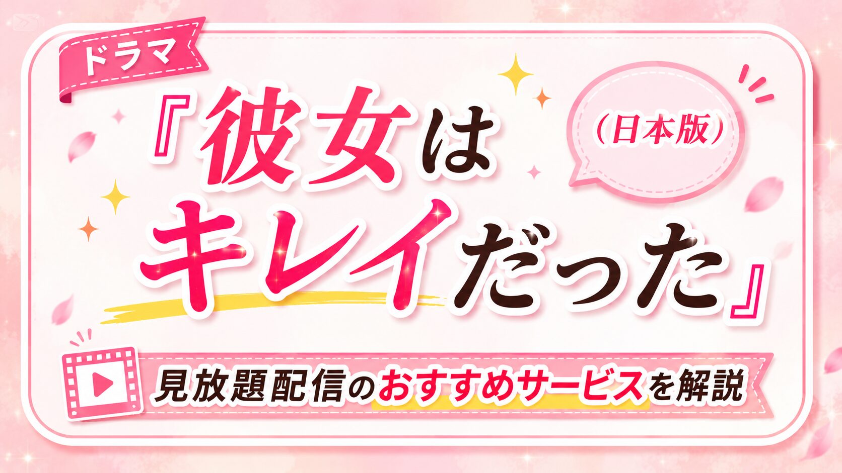 『彼女はキレイだった（日本版）』配信はどこで見れる？見放題配信のおすすめサービスを解説