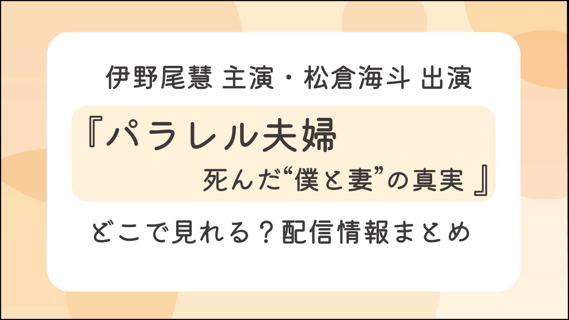 ドラマ『パラレル夫婦 死んだ“僕と妻”の真実』配信はどこで見れる？