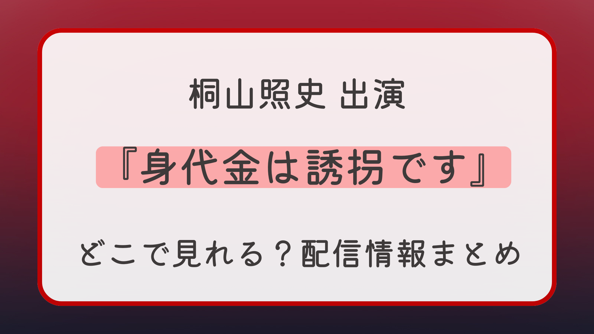 ドラマ『身代金は誘拐です』どこで見れる？配信情報まとめ
