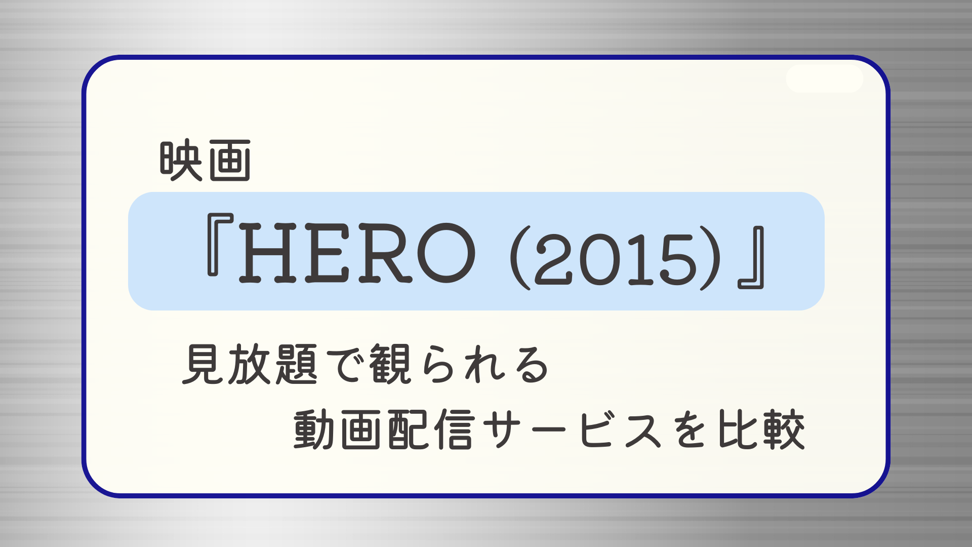 映画『HERO（2015年版）』はどこで見れる？見放題で観られる動画配信サービスを比較