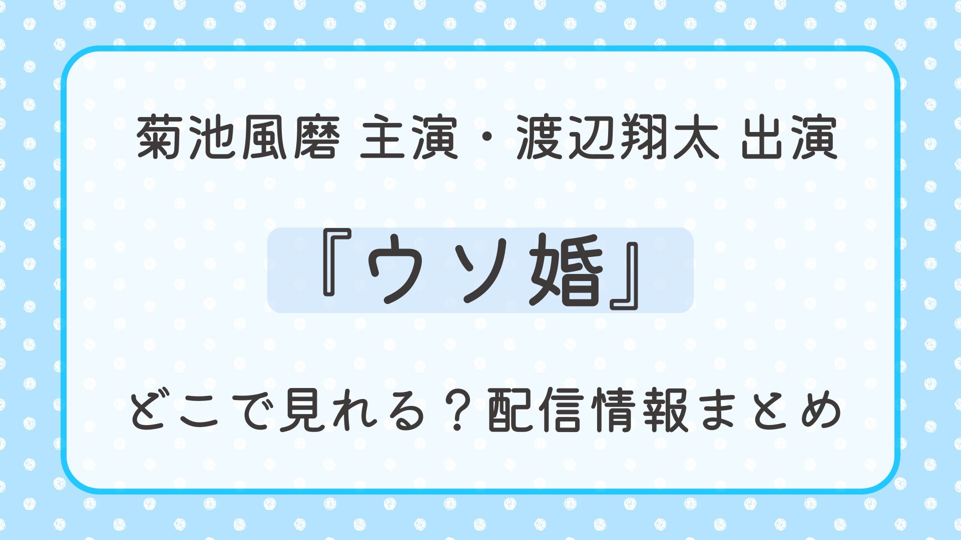 ドラマ『ウソ婚』はどこで見れる？配信情報まとめ