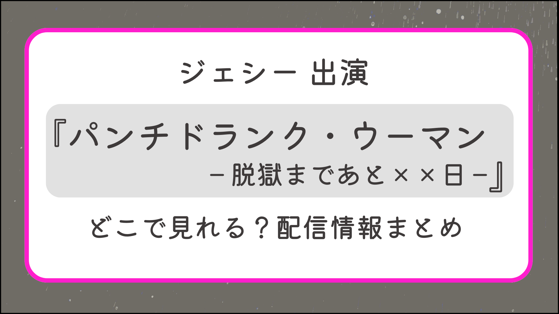 ドラマ『パンチドランク・ウーマン −脱獄まであと××日−』はどこで見れる？配信情報まとめ