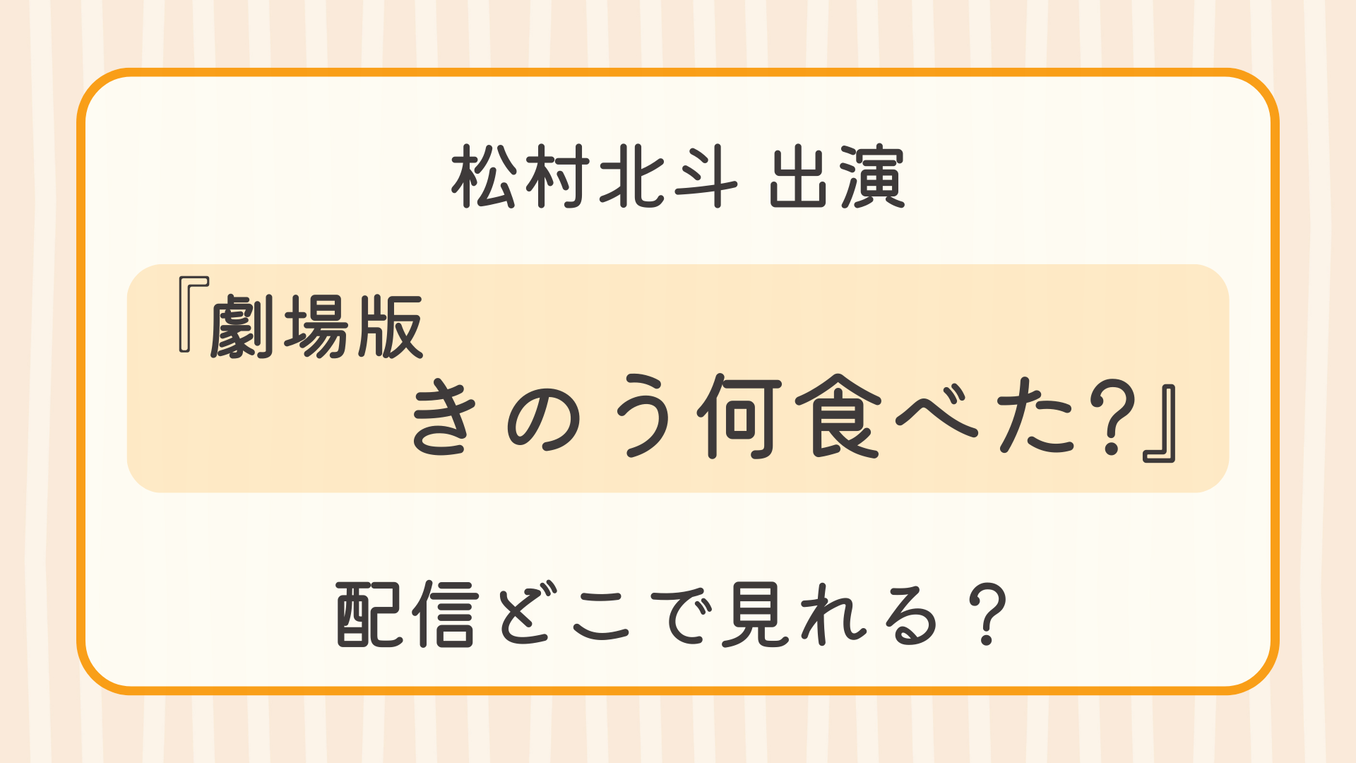 『劇場版 きのう何食べた?』配信どこで見れる？