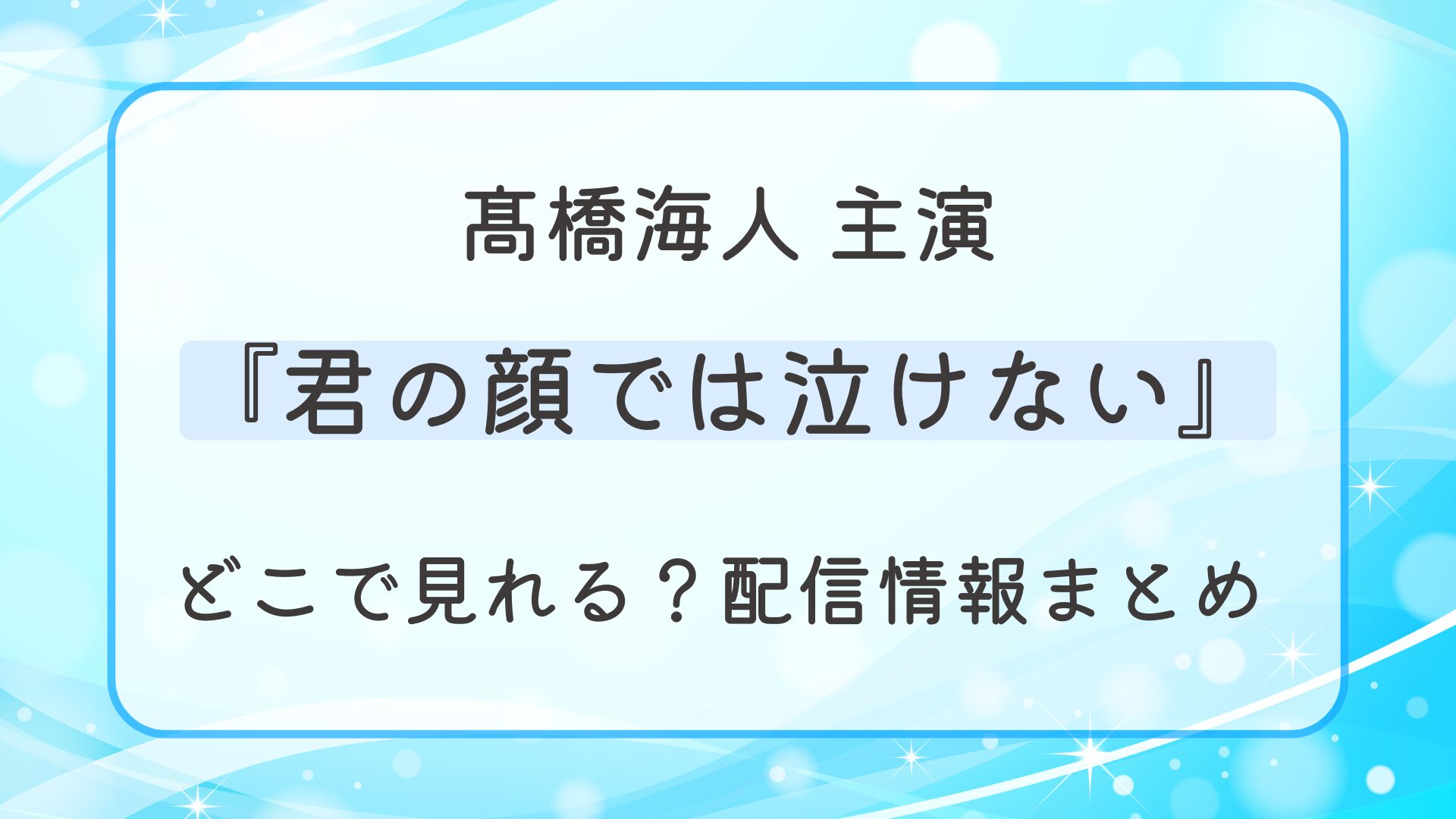 映画『君の顔では泣けない』はどこで見れる？配信情報まとめ