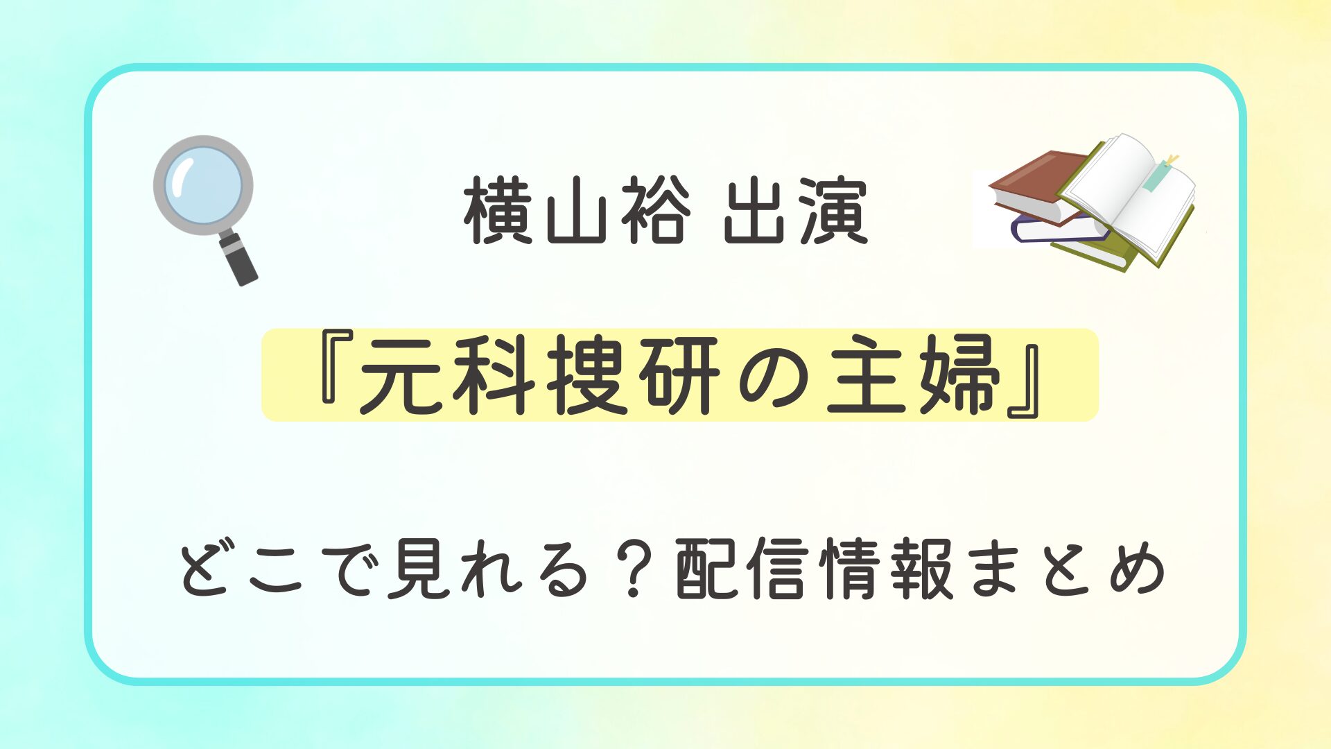 ドラマ『元科捜研の主婦』はどこで見れる？配信情報まとめ