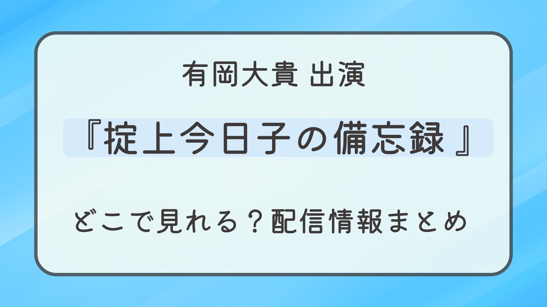 ドラマ『掟上今日子の備忘録』はどこで見れる？配信情報まとめ