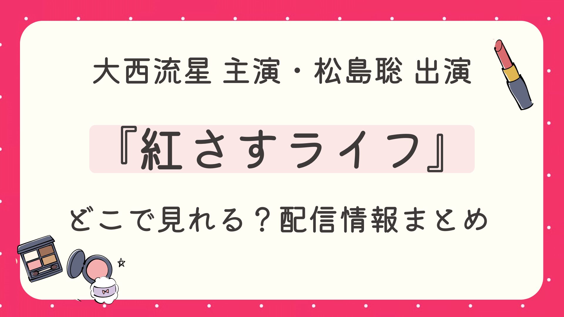 ドラマ『紅さすライフ』はどこで見れる？配信情報まとめ