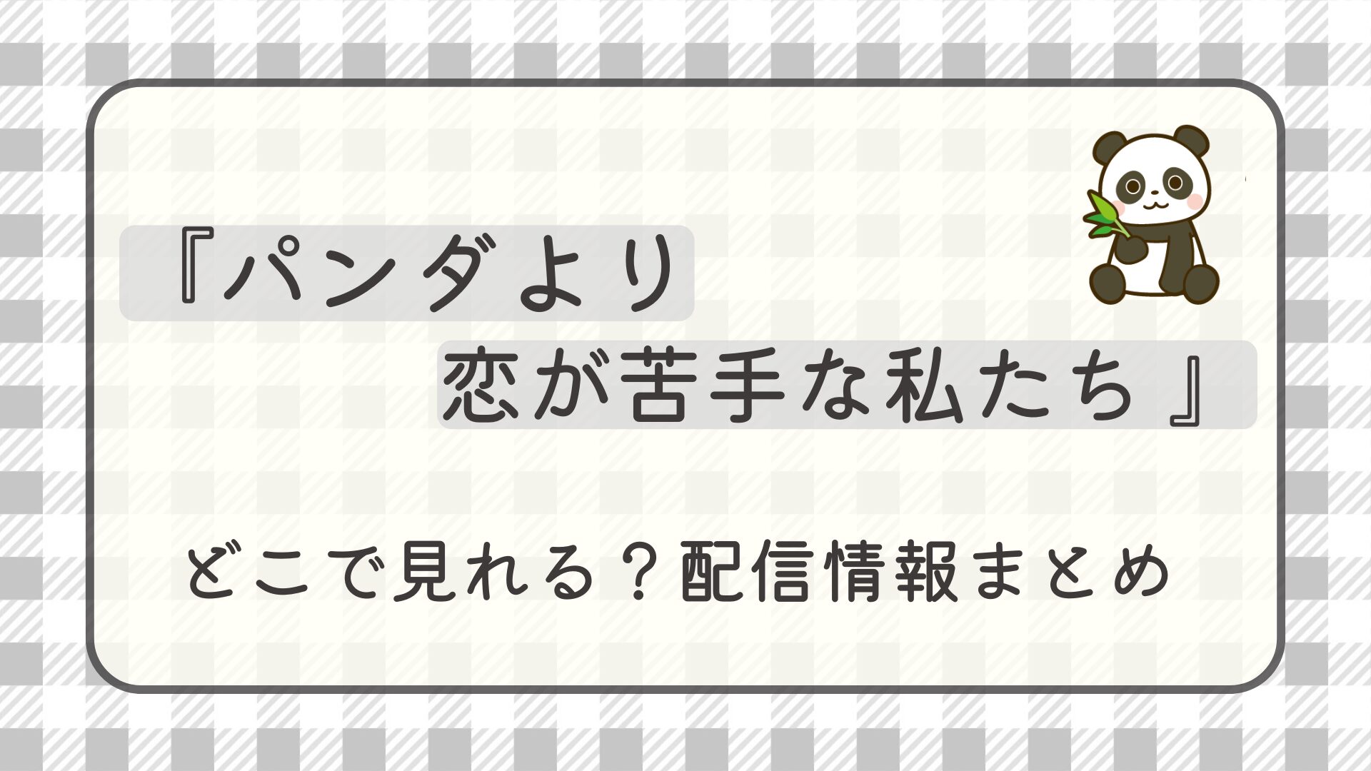 ドラマ『パンダより恋が苦手な私たち』はどこで見れる？配信情報まとめ
