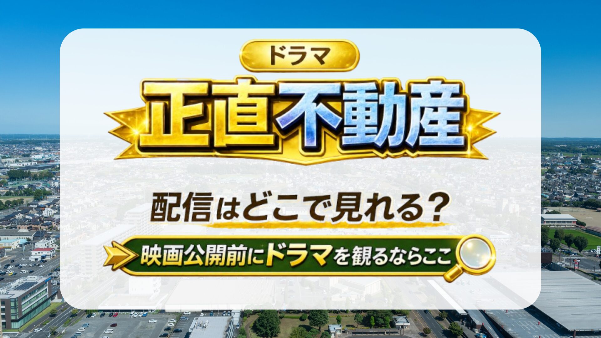 ドラマ『正直不動産』配信はどこで見れる？映画公開前にドラマを観るならここ