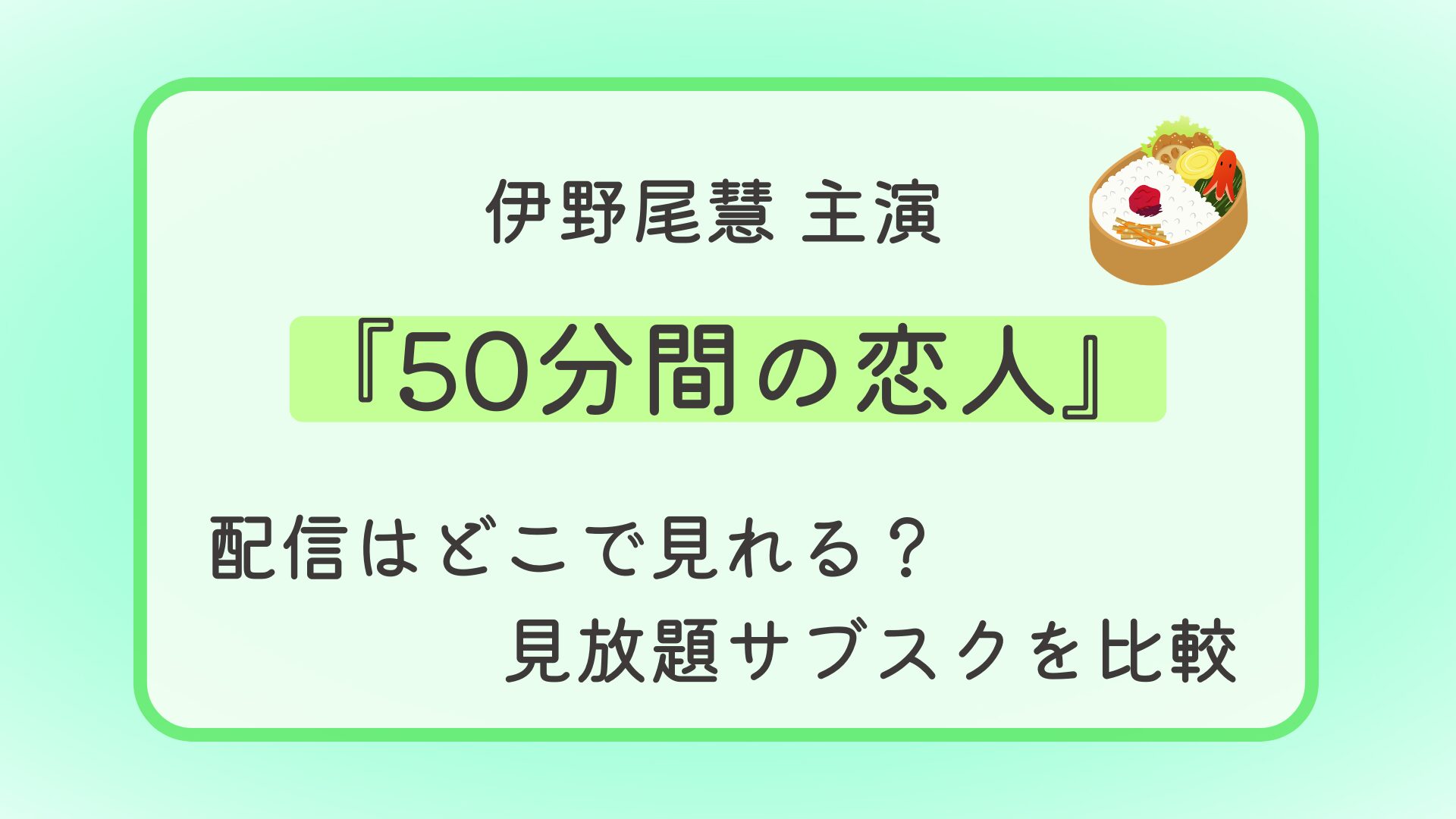 『50分間の恋人』配信はどこで見れる？見放題サブスクを比較
