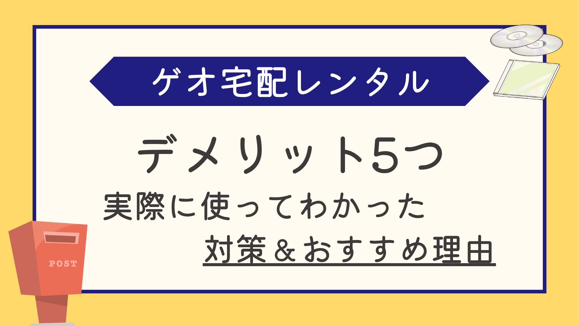 ゲオ宅配レンタルのデメリット5つ｜実際に使ってわかった対策とおすすめできる理由