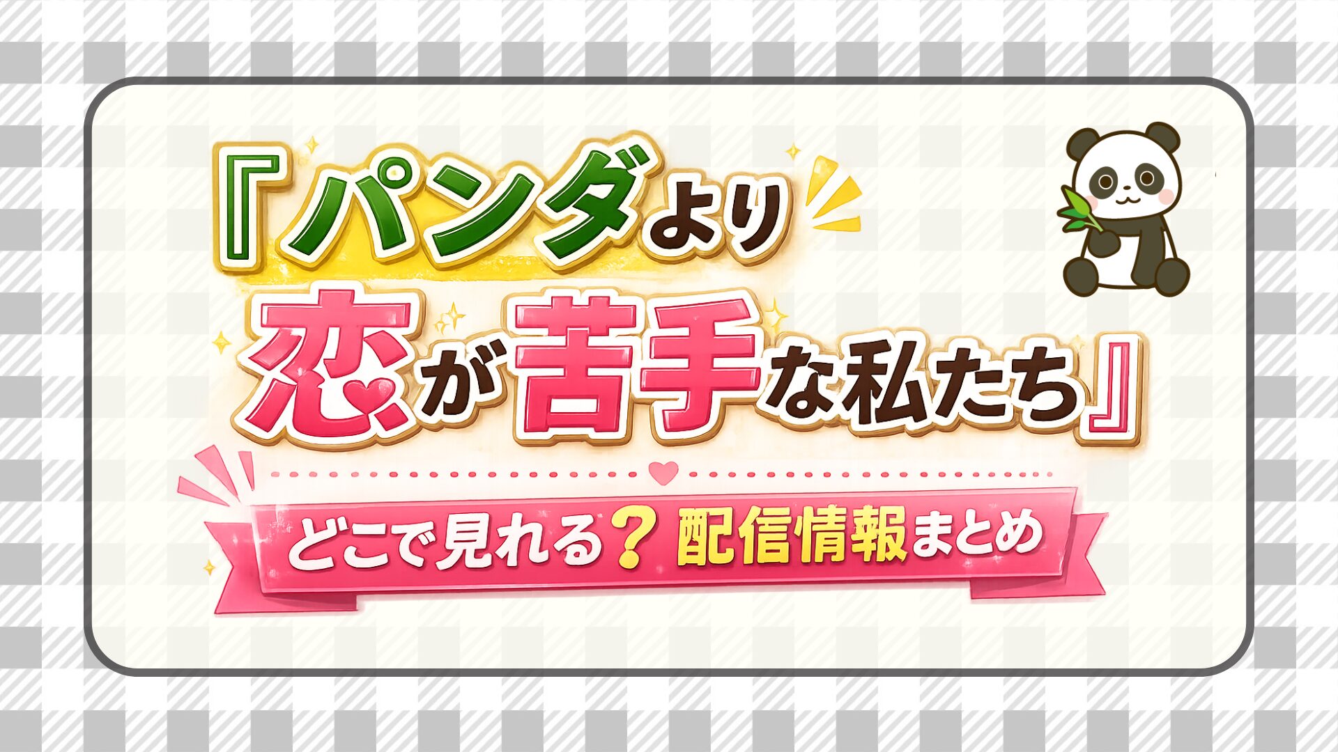 ドラマ『パンダより恋が苦手な私たち』はどこで見れる？見放題のおすすめ配信サービス
