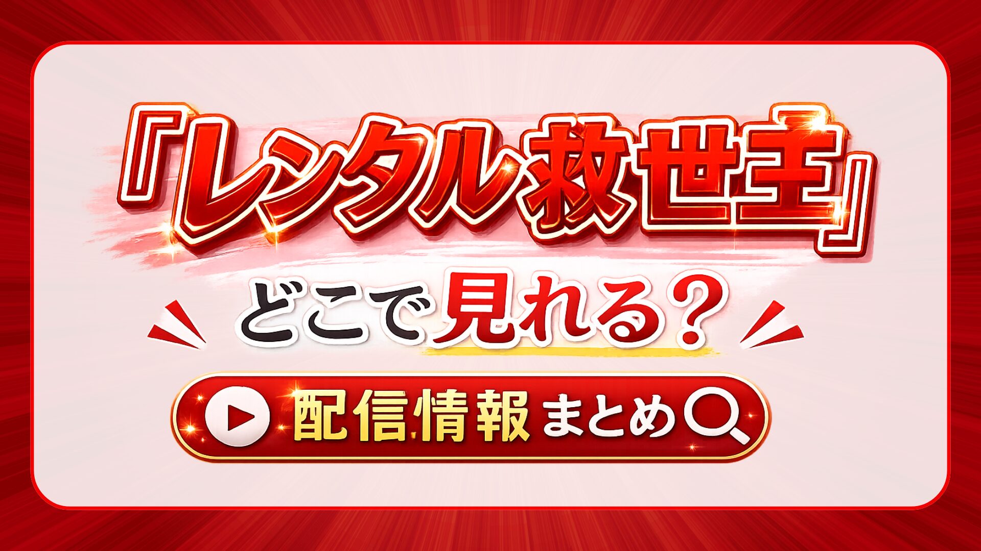 ドラマ『レンタル救世主』はどこで見れる？見放題のおすすめ配信サービス