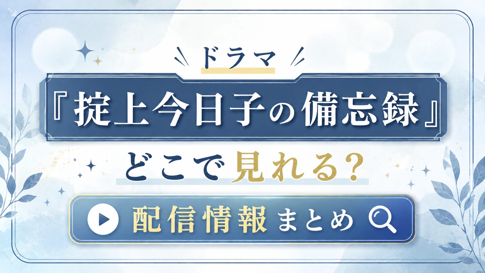 ドラマ『掟上今日子の備忘録』はどこで見れる？見放題のおすすめ配信サービス
