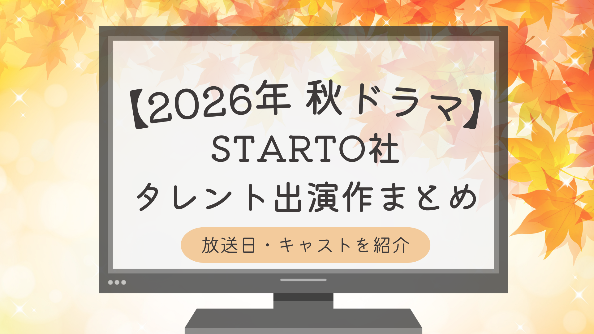 【2026年秋ドラマ】STARTO社タレント出演作まとめ｜放送日・キャストを紹介