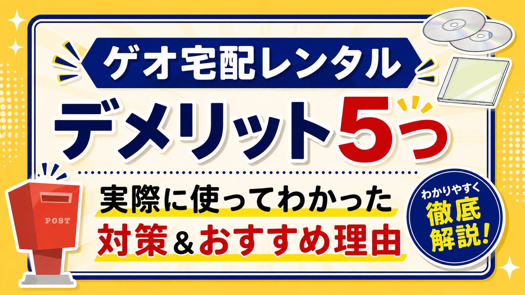 ゲオ宅配レンタルのデメリット5つ｜実際に使ってわかった対策とおすすめできる理由