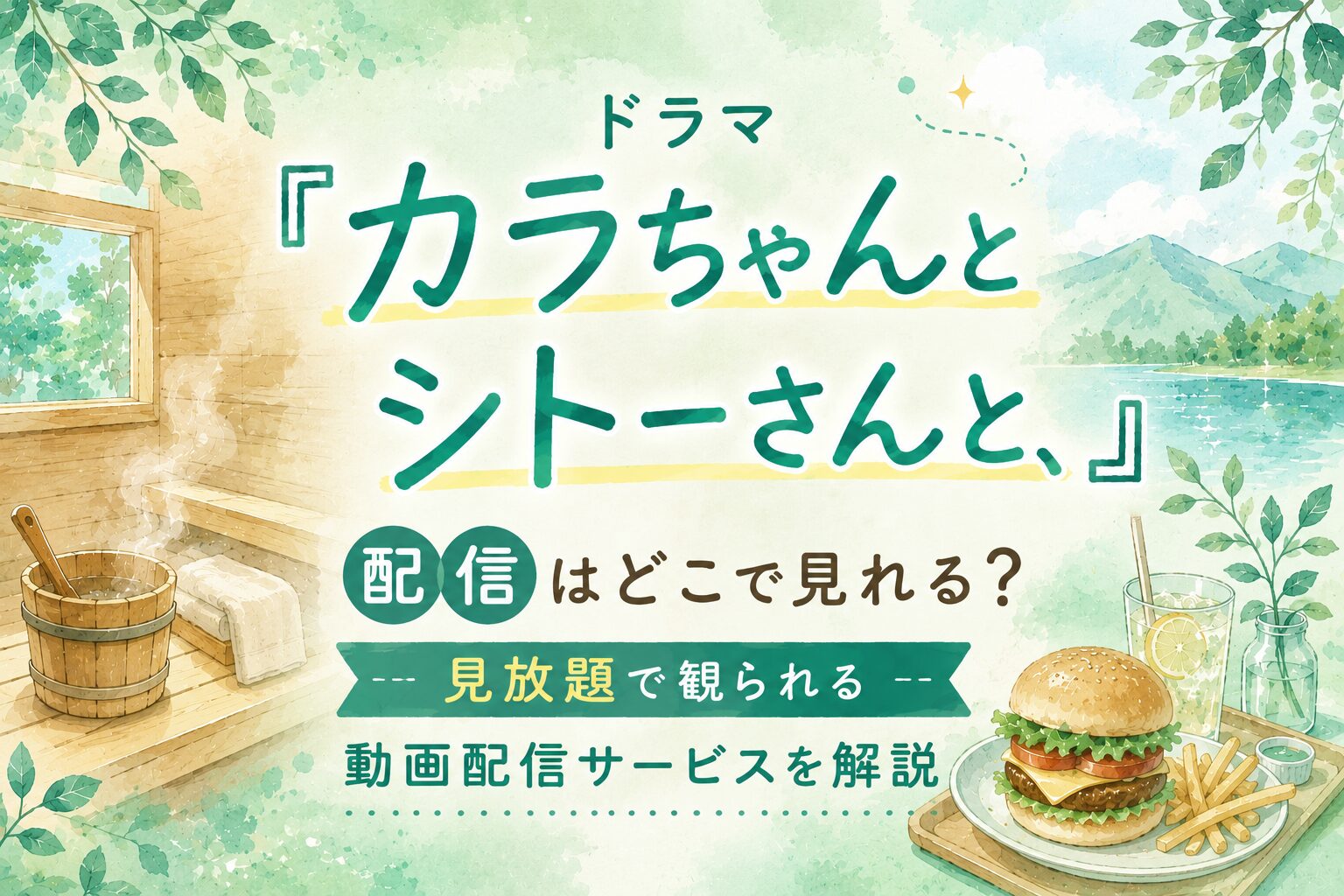 ドラマ『カラちゃんとシトーさんと、』配信はどこで見れる？見放題で観られる動画配信サービスを解説