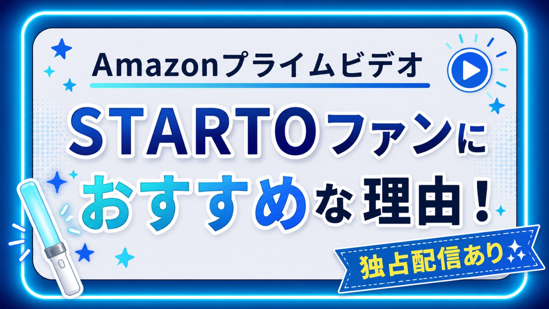 STARTOファンにAmazonプライムビデオがおすすめな理由｜独占配信・オリジナル作品が豊富！