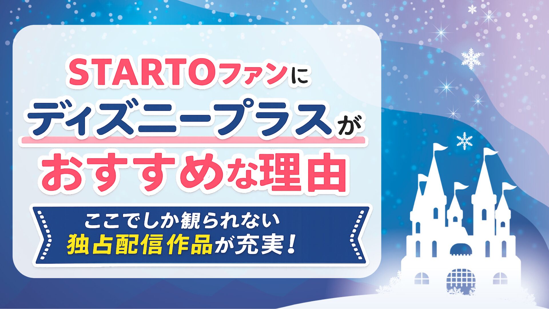 STARTOファンにディズニープラスがおすすめな理由｜ここでしか観られない独占配信作品が充実！