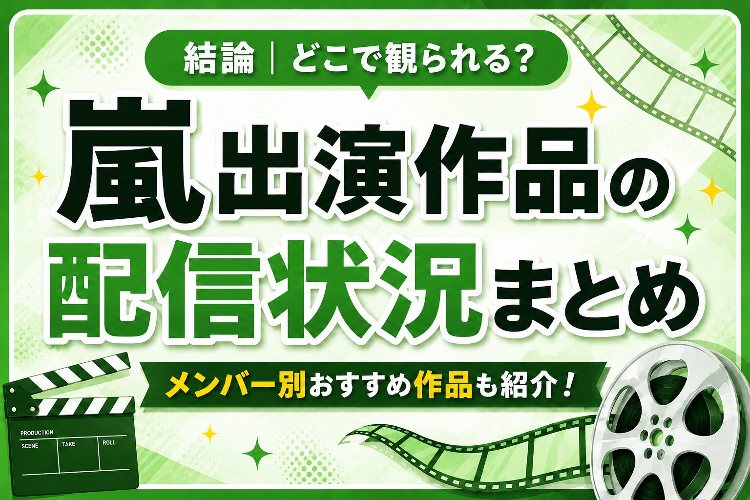 嵐出演ドラマ・映画はどこで見れる？おすすめ配信サービスと人気作品を紹介